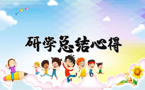 研学总结心得体会通用 研学总结心得优秀精选