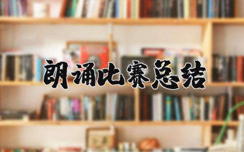 朗诵比赛总结精选 关于朗诵比赛活动总结