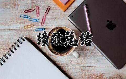 绩效总结怎么写通用 绩效工作总结自我评价