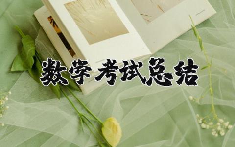 数学考试总结与反思 数学考试总结范文通用