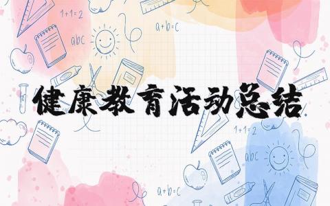 健康教育活动总结评价精选 健康教育活动总结怎么写