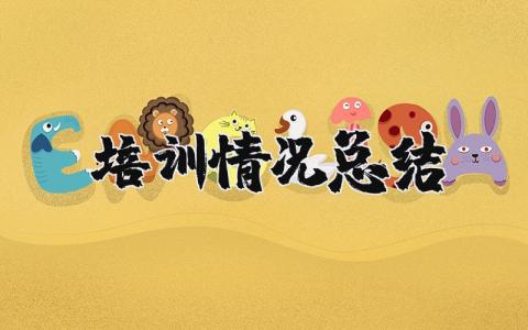 培训情况总结简短报告 培训情况工作总结精选