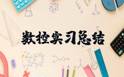 数控实习总结报告精选 数控专业实习总结模板