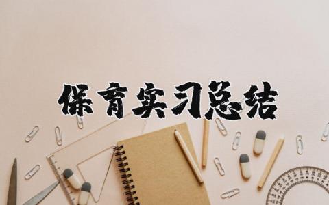 保育实习总结报告汇总 保育实习报告通用范文