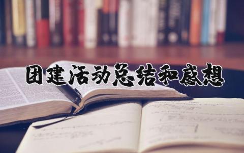 团建活动总结和感想范文 团建活动收获感悟模板