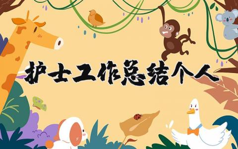 护士个人工作总结精选范文 护士工作进展汇报合集