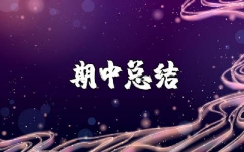 教师期中总结与反思范文 教师期中工作总结汇报