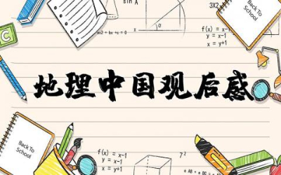 地理中国观后感精选  地理中国的观后感合集