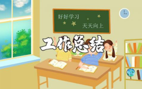 投标工作总结及计划范文 招标工作总结亮点汇报