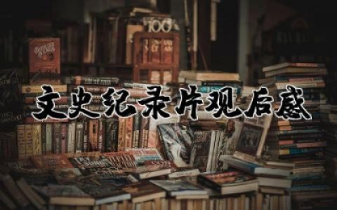 文史纪录片观后感500字左右  文史纪录片观后感精选合集