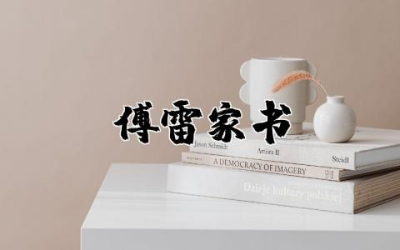 《傅雷家书》读后感作文  读《傅雷家书》有感精选