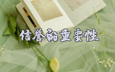 信誉的重要性范文 谈谈诚信的意义