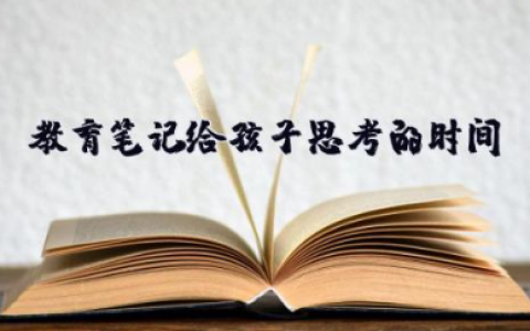 教育笔记《给孩子思考的时间》大班教师随笔给孩子思考的时间