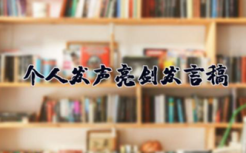 个人发声亮剑发言稿800字 有关发声亮剑表态发言稿