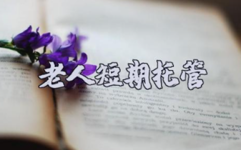 老人短期托管合同范文整理 老年人短期托管服务协议