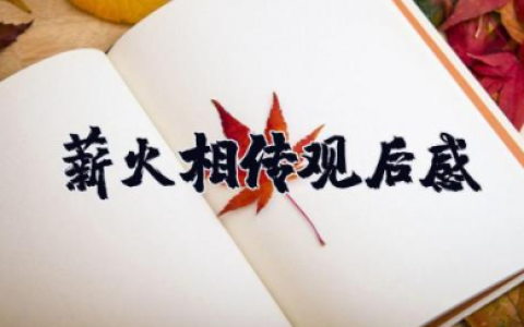 《薪火相传》观后感 薪火相传不负韶华心得体会