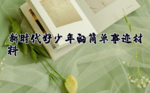 新时代好少年的简单事迹材料 新时代好少年主要事迹和详细材料