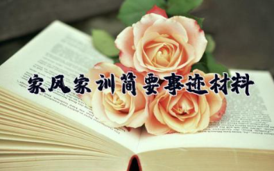 家风家训简要事迹材料 最美家风家训个人事迹