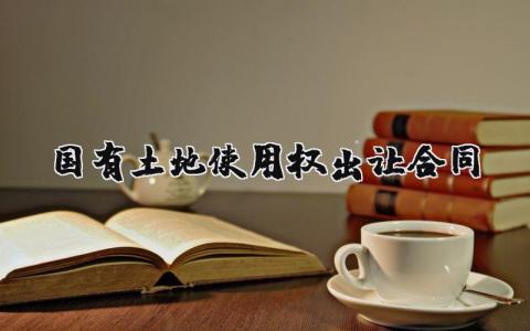 国有土地使用权出让合同5篇