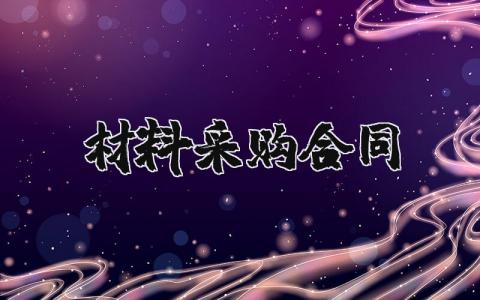 材料采购合同范本 材料采购合同简易通用