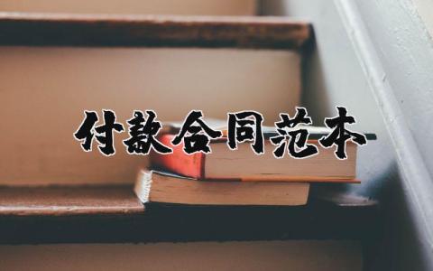 付款合同范本模板 付款合同范本简单