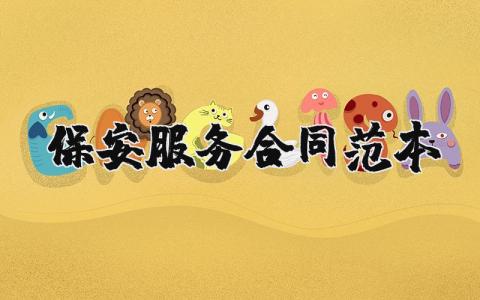 保安服务合同范本完整版 保安服务合同范本精选大全