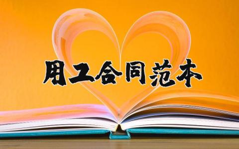用工合同范本通用 劳务用工合同简单范本