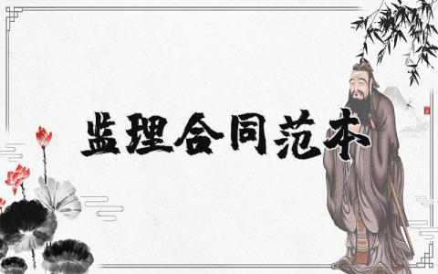 监理合同范本内容 最新监理合同范本通用