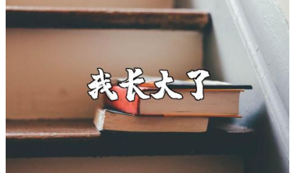 《我长大了》大班语言优秀教案 《我长大了》语言活动教学设计