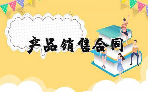 产品销售合同模板 产品销售合同范本