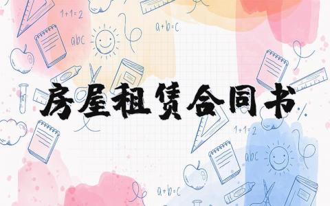 房屋租赁合同书简单 房屋租赁合同书样本