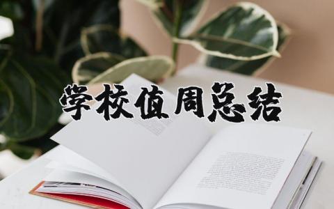 学校值周总结简短  学校值周工作总结集锦