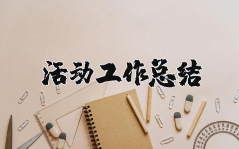 活动工作总结模板 活动工作总结范文精选