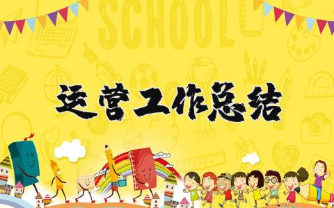 运营工作总结及计划 运营工作总结模板大全