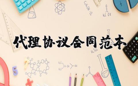 代理协议合同范本精选 代理协议合同大全最新