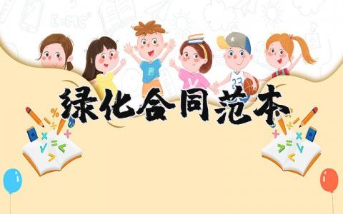 绿化合同范本合集 绿化种植合同模板汇总