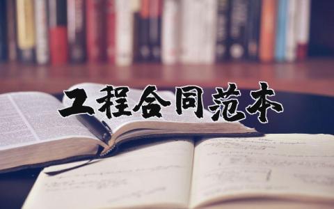 工程合同范本汇总 工程协议合同书模板合集