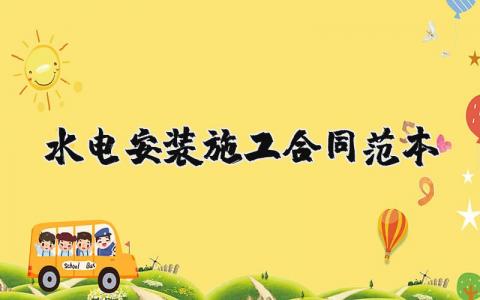水电安装施工合同范本汇总 水电安装施工合同模板