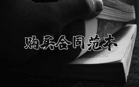 购买合同范本合集 购买合同精选模板