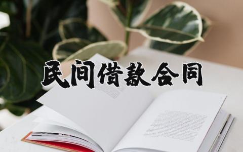 民间借款合同范本 民间借款合同协议书模板