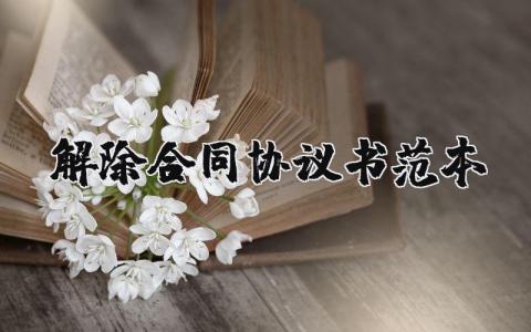 解除合同协议书范本 解除合同协议书模板