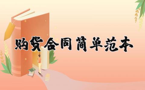 购货合同简单范本汇总 购货合同协议书通用模板