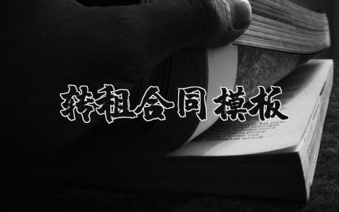 转租合同模板合集 转租合同协议书精选范本
