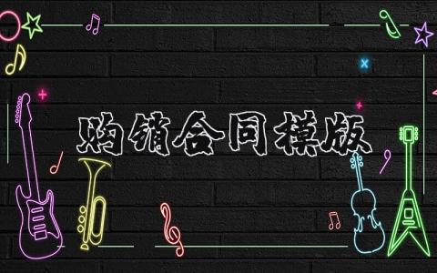 购销合同模版合集 购销协议合同通用范文