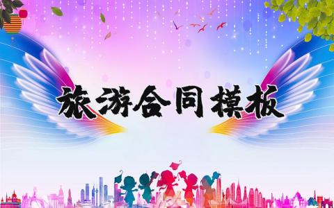旅游合同通用模板合集 旅游合同协议书范文大全