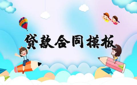 贷款合同模板汇总 贷款合同通用范文