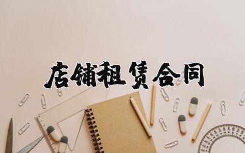 店铺租赁合同范本合集 店铺租赁协议书通用模板