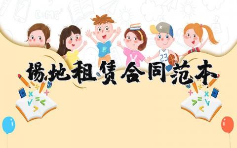 场地租赁合同范本最新 租场地合同协议书样本