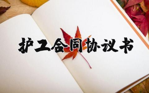护工合同协议书样本 个人雇佣护工协议书