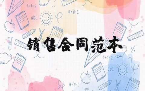 销售合同范本标准版 销售合作协议书范本简单